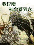 我是魔神皇係列六