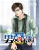 見習男友是保姆