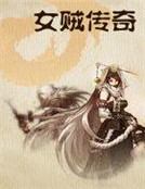 女賊傳奇