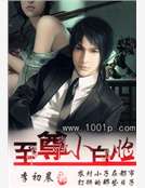 至尊小白臉