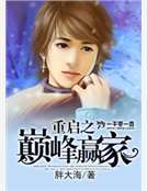 重啟之巔峰贏家