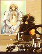 三王一後（網遊）