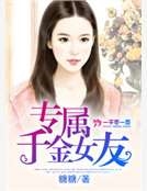 專屬千金女友