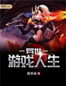異世遊戲人生