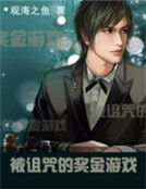 被詛咒的獎金遊戲