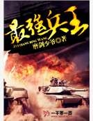 最強兵王