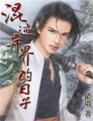 混跡異界的日子