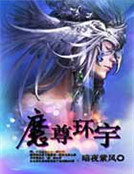 魔尊環宇