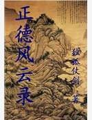正德風雲錄