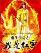 重生洪荒之我是紅雲