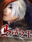 馬賊之王