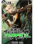 異界之戰神無雙