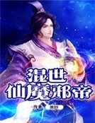 混世仙魔邪帝