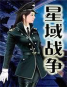 星域戰爭