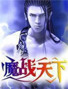 魔戰天下