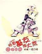 網遊之拖著基友遊大荒