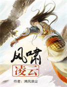 風嘯淩雲