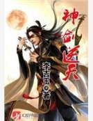 神劍逆天