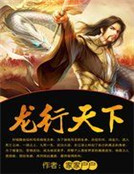 龍行天下