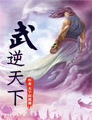 武逆天下