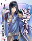 傲世仙神