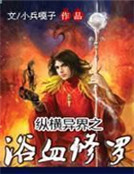 縱橫異界之浴血修羅