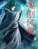 魂創風翼