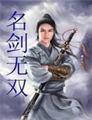 名劍無雙