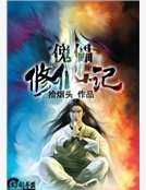 傀儡修仙記