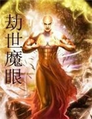 劫世魔眼