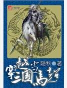 穿越三國當馬超