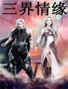 三界情緣