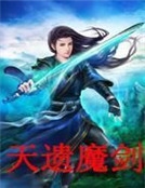 天遺魔劍