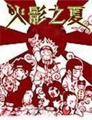 火影之夏