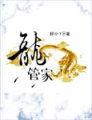 龍管家