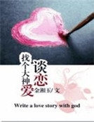 找個大神談戀愛