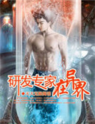 研發專家在異界