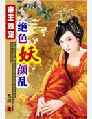 帝王獨寵：絕色妖顏亂