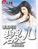 碧靈劍之碧靈兒