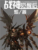 戰神覺醒後