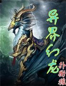 異界幻龍