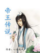帝王傳說