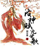 洛神賦·九世歌