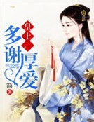 皇上，多謝厚愛