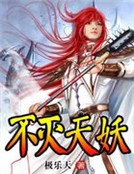 不滅天妖