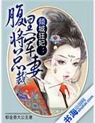 傾城狂妃：腹黑將軍總裁妻