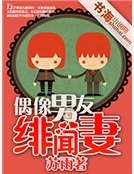 偶像男友緋聞妻