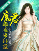 仙婚厚愛：魔君乖乖來拜堂