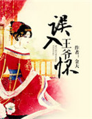誤入王爺懷