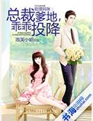 助理媽咪：總裁爹地，乖乖投降